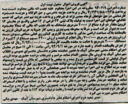 مزایده,مقدار دو فرد مشاع از 20000متر ششدانگ شماره اجرایی 930209