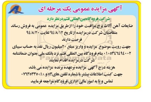 مزایده, مزایده ضایعات آهن آلات برج مراقبت