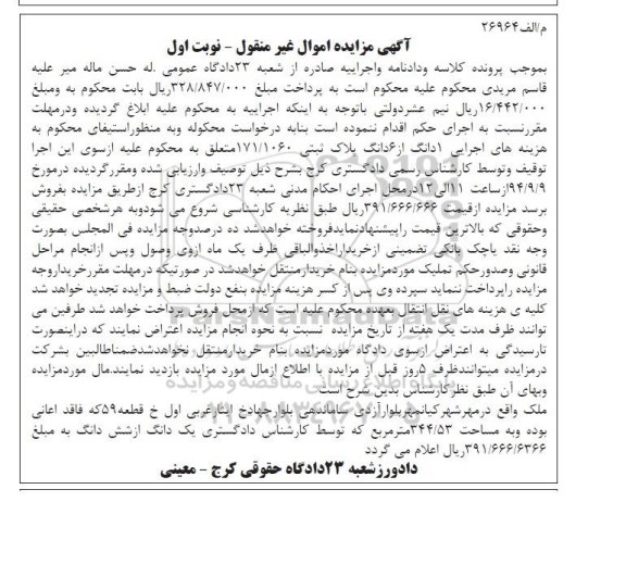 مزایده, ملک فاقد اعیان نوبت اول با مبلغ 391.666.6366ریال
