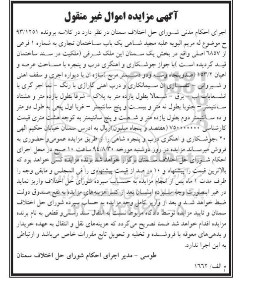 مزایده,ساختمان تجاری به شماره یک فرعی از 6857 اصلی بخش یک کلاسه 93.1251