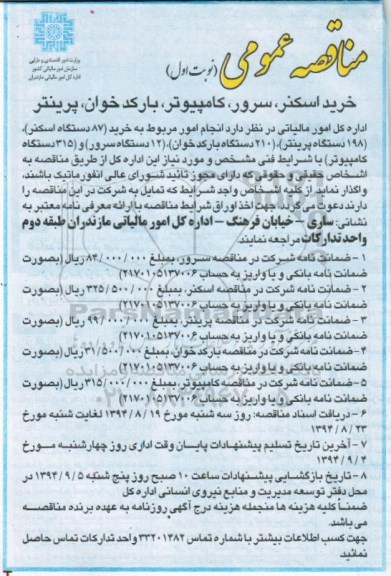 مناقصه عمومی , مناقصه خرید اسکنر ، سرور ، کامپیوتر ، بارکدخوان ، پرینتر
