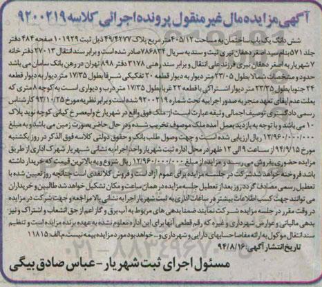مزایده,مال غیرمنقول ساختمان مساحت 405.12 متر کلاسه 9200219