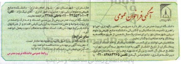 آگهی فراخوان عمومی,مناقصه  سرویس، تعمیر، نگهداری، اجرا و راهبری تأسیسات مکانیکی و الکتریکی دانشکده منابع طبیعی و علوم دریایی