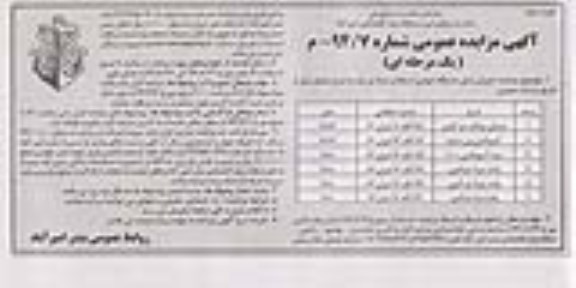 مزایده عمومی , مزایده عمومی فروش شش دستگاه خودرو اسقاط و مازاد بر نیاز نوبت دوم