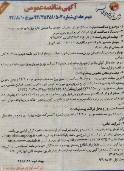 آگهی مناقصه عمومی , مناقصه اجرای احداث ساختمان اداره برق شهر جدید سهند 