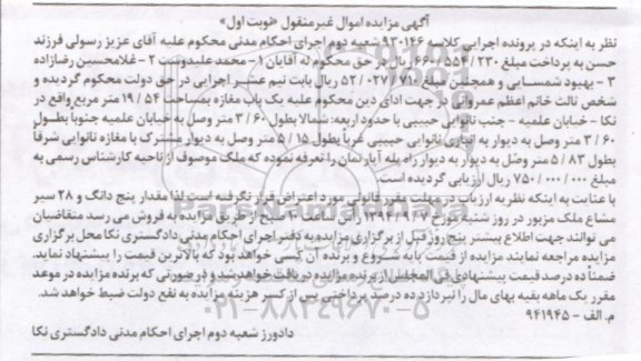 مزایده,مغازه با مساحت 19.54متر کلاسه 930146 نوبت اول شمال به طول 3.60متر