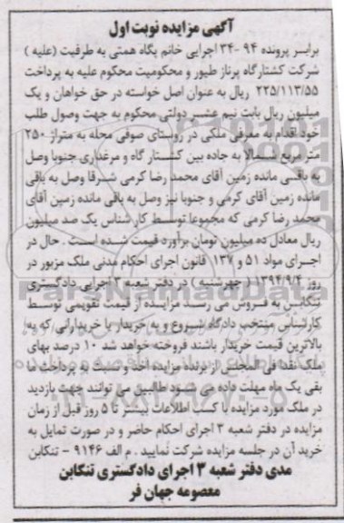 مزایده, ملکی برابر پرونده 94-34 نوبت اول روستای صوفی محله متراژ250متر مربع