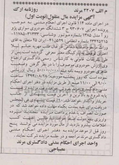 آگهی مزایده, مزایده ششدانگ خودروی سواری پژو روآ