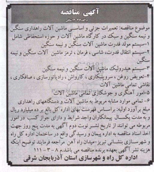 آگهی مناقصه , مناقصه تعمیرات جزئی و اساسی ماشین آلات راهداری سنگین و نیمه سنگین و سبک در کارگاه ماشین آلات و حوزه استحفاظی 