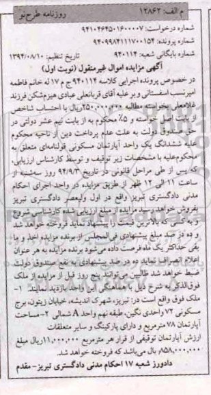 مزایده,ششدانگ اپارتمان قولنامه ای نوبت اول کلاسه 940114 واقع در شهرک اندیشه