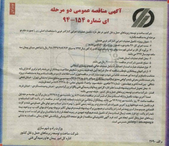 آگهی مناقصه عمومی ,مناقصه  تکمیل عملیات اجرایی کنار گذر غربی ...