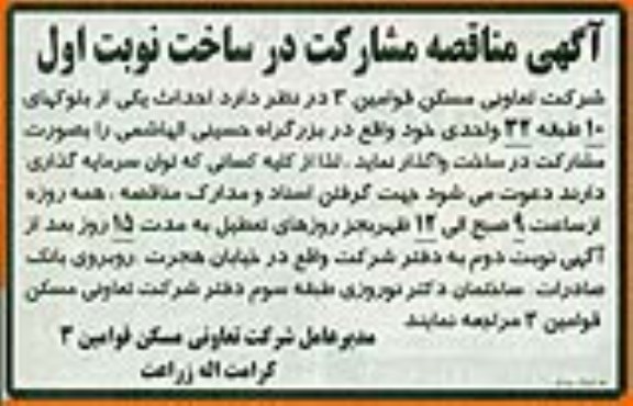 آگهی مناقصه مشارکت احداث یکی از بلوکهای 10 طبقه 32 واحدی 