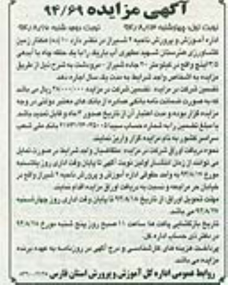 آگهی مزایده , مزایده اجاره ده هکتار زمین کشاورزی هنرستان شهید مطهری آب باریک نوبت دوم