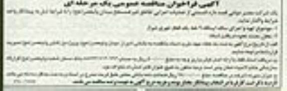 آگهی فراخوان مناقصه عمومی دو مرحله ای,مناقصه تهیه و اجرای سنگ ایستگاه 9 خط یک قطار شهری شیراز