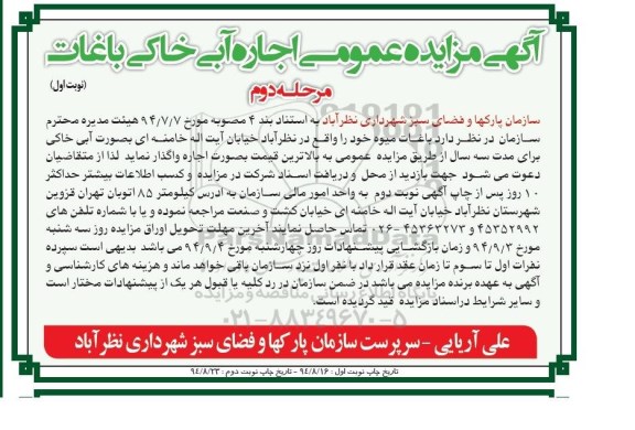 آگهی مزایده عمومی , مزایده اجاره آبی خاکی باغات مرحله دوم نوبت اول