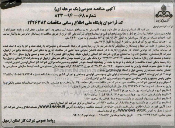 آگهی مناقصه عمومی , مناقصه گازرسانی به روستاها