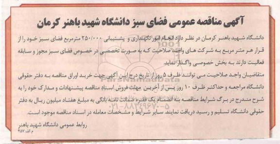 آگهی مناقصه عمومی , مناقصه انجام امور نگهداری و پشتیبانی 250.000 مترمربع فضای سبز 
