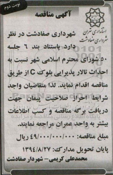 مناقصه ,مناقصه احداث تالار پذیرایی بلوک c نوبت دوم