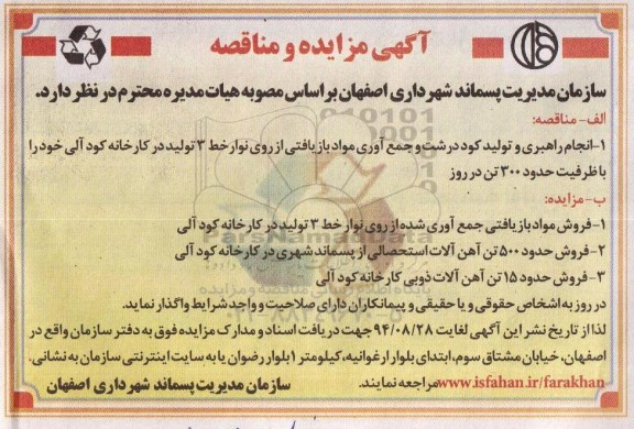 مزایده, مزایده فروش مواد بازیافتی جمع آوری شده از روی نوار خط 3 تولید در کارخانه کودآلی