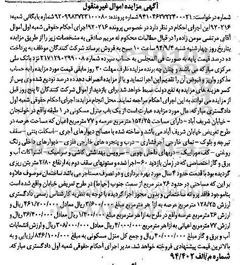 مزایده,منزل مسکونی در یک طبقه اعیان 77متر در خصوص پرونده 920216 با عرصه 154.25متر