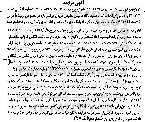 مزایده,ساختمان بخش سیزده ثبت اصفهان اعیان 3565متر کاربری تجاری صنعتی به کلاسه 930144