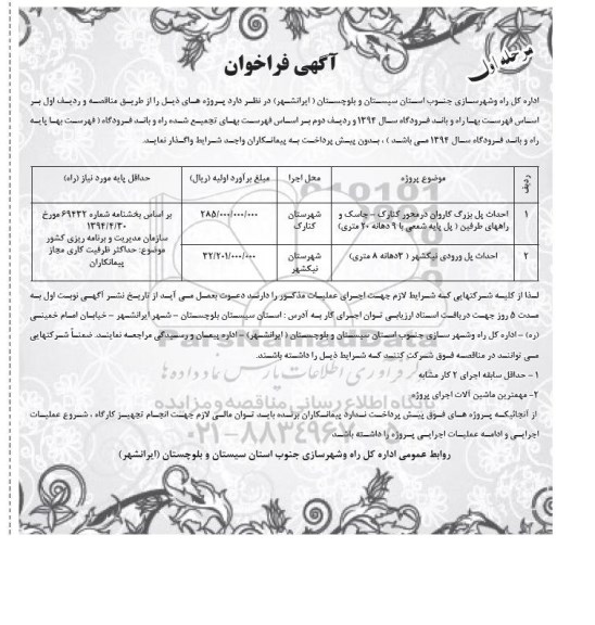 آگهی فراخوان , مناقصه احداث پل بزرگ کاروان در محور کنارک ....