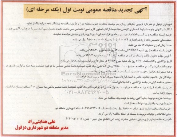 آگهی تجدید مناقصه عمومی, تجدید مناقصه  لایروبی ایگوهای روباز و سرپوشیده نوبت اول 