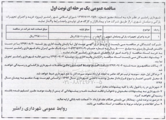 مناقصه , مناقصه اجرای تجهیزات پارکی و مبلمان شهری