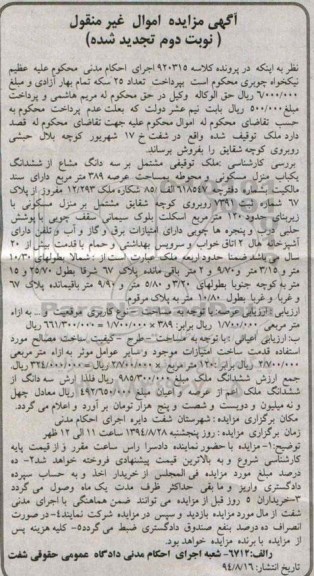 مزایده,ملک توقیفی مشتمل بر سه دانگ مشاع از ششدانگ منزل مسکونی و محوطه کلاسه 920315 نوبت دوم تجدید شده 