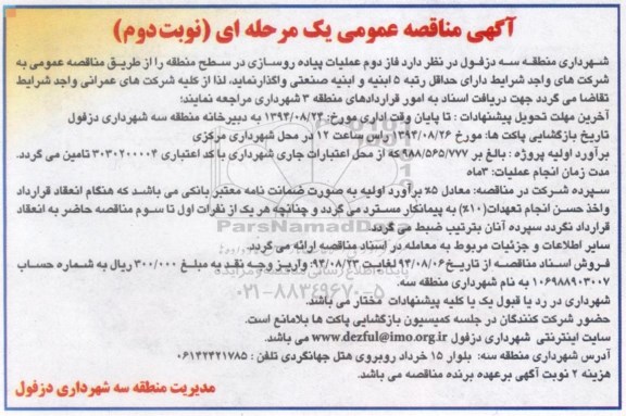 آگهی مناقصه عمومی یک مرحله ای,مناقصه  فاز دوم عملیات پیاده روسازی نوبت دوم 