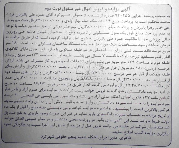 مزایده,فروش اموال نوبت دوم اجرایی 920455 منزل مسکونی عرصه 180متر
