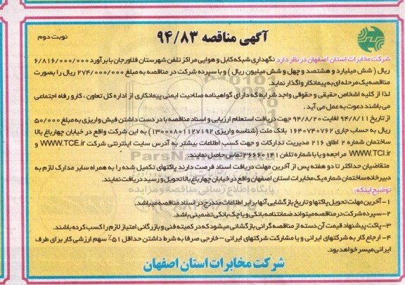 آگهی مناقصه , مناقصه نگهداری شبکه کابل و هوایی مراکز تلفن- نوبت دوم