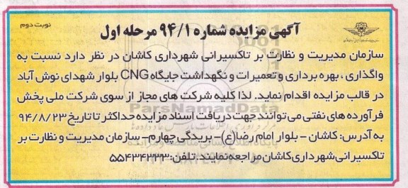 آگهی مزایده, مزایده واگذاری بهره برداری و تعمیرات و نگهداشت جایگاه CNG بلوار  نوبت دوم 