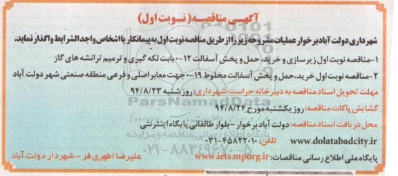 آگهی مناقصه , مناقصه زیرسازی و خرید ، حمل و پخش آسفالت و.... 94/8/16