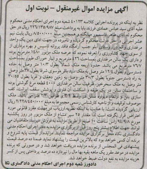 مزایده,یکواحد مرغداری نوبت اول کلاسه 40123 عرصه 1480متر