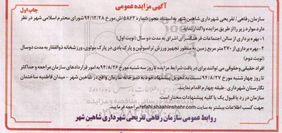 آگهی مزایده عمومی, مزایده بهره برداری از سالن اجتماعات فرهنگسرای اشراق به مدت دو سال 