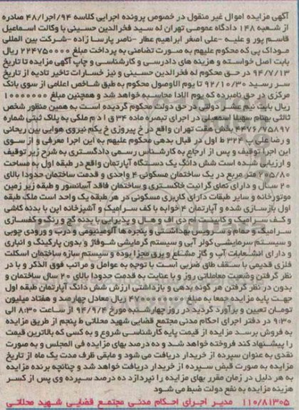 مزایده,ششدانگ یک دستگاه اپارتمان طبقه اول مسامحت 205.80متر در یک ساختمان مسکونی کلاسه 94 اجرا 48
