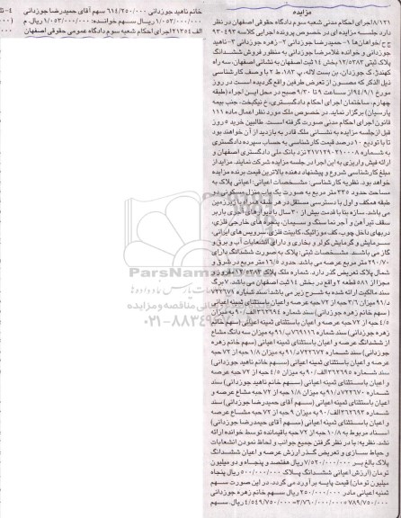 مزایده,پلاک بصورت ششدانگ با کلاسه 930493 و عرصه 290.70متر 
