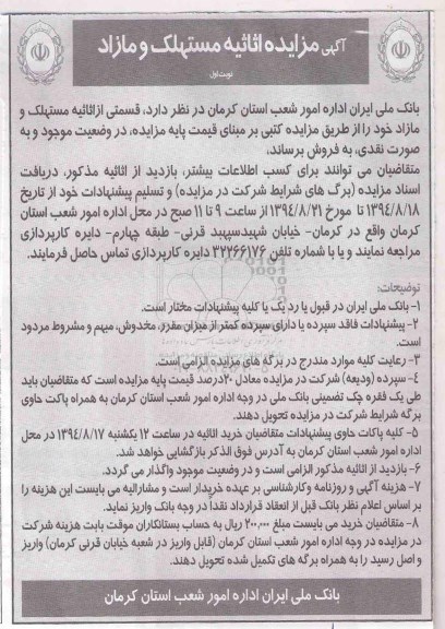 آگهی مزایده اثاثیه مستهلک و مازاد
