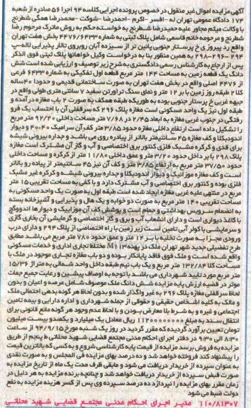 مزایده,ششدانگ زمین مساحت 144متر قطعه اول تفکیکی کلاسه 94 اجرا 56 بخش هفت بصورت ساختمانی