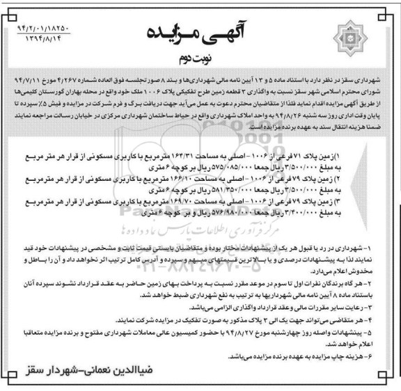 مزایده,واگذاری سه قطعه زمین طرح تفکیکی پلاک 1006 محله بهاران گورستان کلیمی ها نوبت دوم 