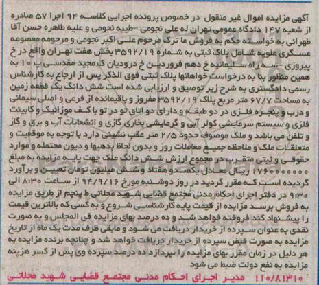 مزایده, زمین مساحت 67.7متر در خصوص کلاسه 94 اجرا 57 بخش هفت تهران 