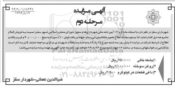 آگهی مزایده , مزایده فروش بشکه خالی و... مرحله دوم 
