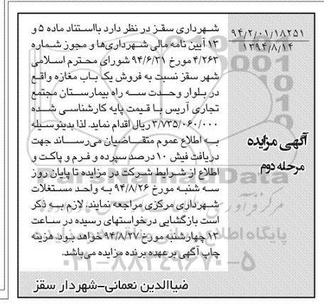 مزایده نسبت به فروش یک باب مغازه  مرحله دوم 