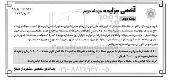 مزایده , مزایده واگذاری یک باب دکه مطبوعاتی 