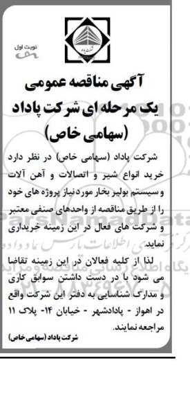 مناقصه خرید انواع شیر و اتصالات و آهن آلات و سیستم بولیر بخار 