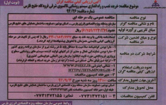 آگهی ارزیابی کیفی مناقصه گران,مناقصه خرید , نصب و راه اندازی سیستم روشنایی تاکسیوی شرقی فرودگاه خلیج فارس