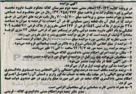 مزایده,یک قطعه زمین مسکونی به کلاسه 940144 مساحت 348متر قطعه 709 تفکیکی 