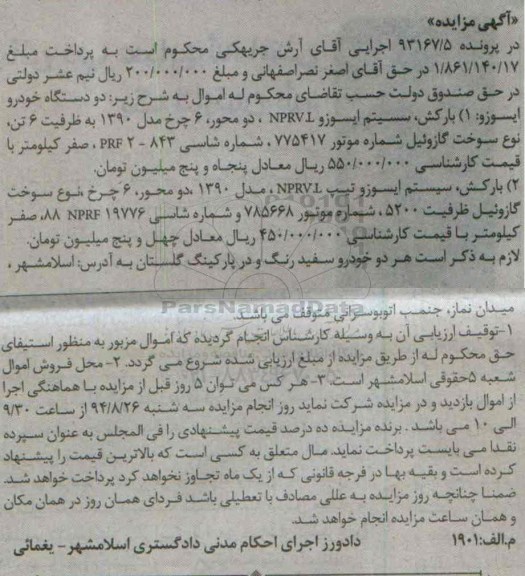 آگهی مزایده,مزایده  دو دستگاه خودرو ایسوز  سفید رنگ 