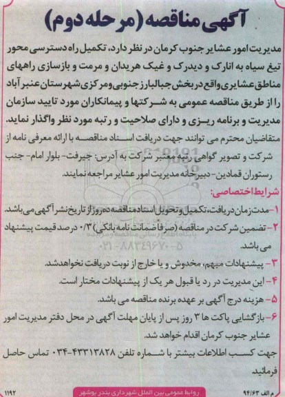 آگهی مناقصه, مناقصه تکمیل راه دسترسی محور...مرحله دوم